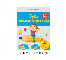 Будь внимательным 3-4 года Белых Феникс