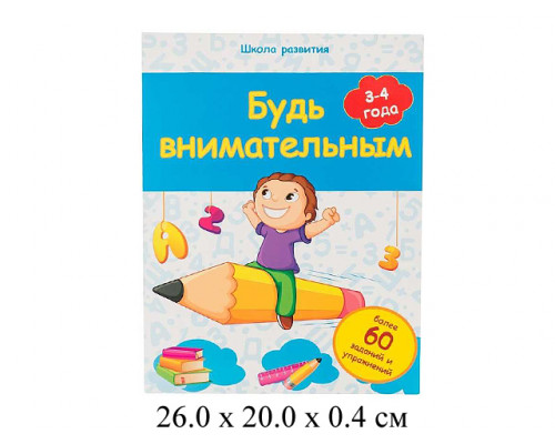 Будь внимательным 3-4 года Белых Феникс