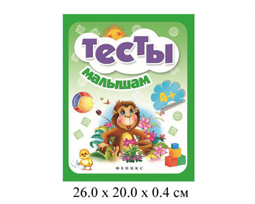 Тесты малышам Школа развития Феникс 4+
