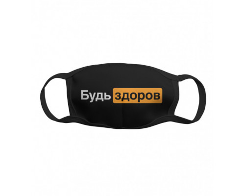 Многоразовая тканевая защитная маска Будь здоров