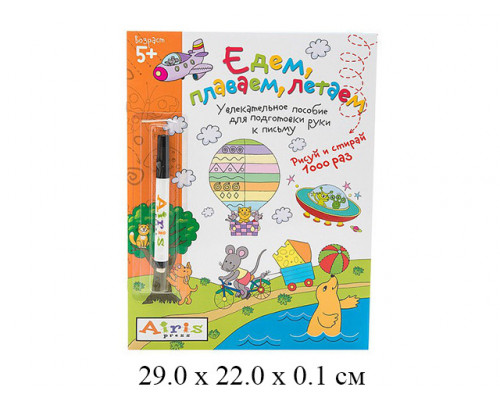 Рисуй и стирай Едем, плаваем, летаем Многоразовая раскраска с фломастером Тимофеева Айрис-пресс