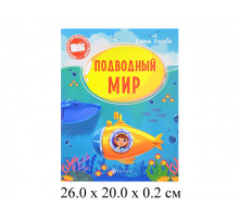 Подводный мир Ульева Энциклопедия для малышей в сказках Феникс